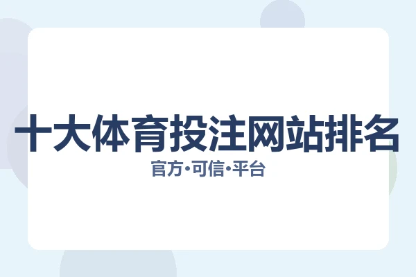 十大体育投注网站排名 图片